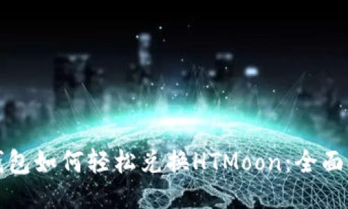 TP钱包如何轻松兑换HTMoon：全面指南