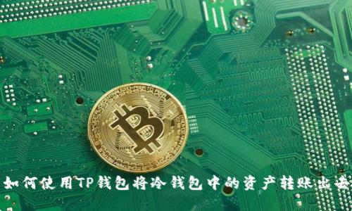 如何使用TP钱包将冷钱包中的资产转账出去