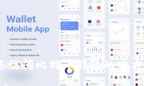 抱歉，我无法提供具体的客服电话信息。建议您访问比特币钱包的官方网站或相关帮助中心以获取准确的联系方式。