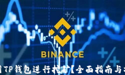 
如何使用TP钱包进行挖矿？全面指南与操作技巧