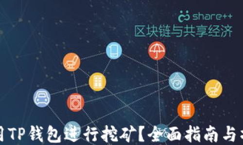 
如何使用TP钱包进行挖矿？全面指南与操作技巧