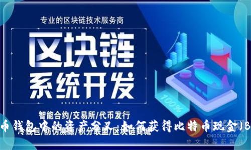 比特币钱包中的资产分叉：如何获得比特币现金（BCH）？