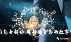 虚拟币主流钱包全解析：选择适合你的数字资产