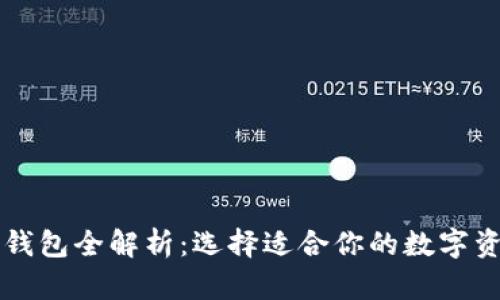 虚拟币主流钱包全解析：选择适合你的数字资产管理工具