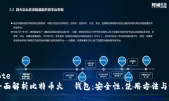 blockquoteTitle: 全面解析比特币火帀钱包：安全性、