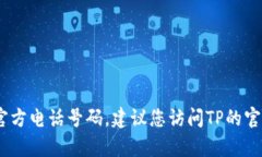 抱歉，我无法提供具体的电话号码，包括公司的