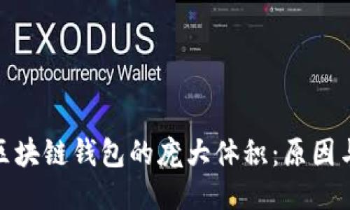 揭秘区块链钱包的庞大体积：原因与影响