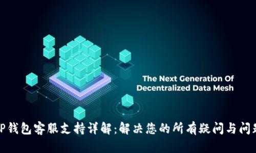 TP钱包客服支持详解：解决您的所有疑问与问题
