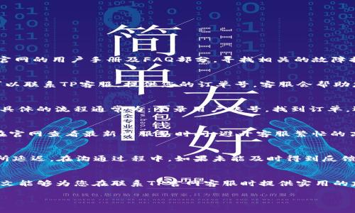   如何有效联系TP官网客服：详尽指南与常见问题解答 / 
 guanjianci TP官网客服, 联系TP客服, TP官网帮助, TP产品支持 /guanjianci 

引言
在数字化时代，许多公司通过官方网站为客户提供支持和帮助。TP（可能指代某个具体品牌或产品）作为一个受到广泛欢迎的品牌，其官网客服服务也成为了用户解决问题的重要渠道。无论你是遇到产品使用的困惑，还是有对服务的反馈，联系客服都是最直接有效的方式。本文将深入介绍如何有效联系TP官网客服，包括注意事项和服务时间，以及解答常见的相关问题。

一、TP官网客服简介
TP官网客服的主要功能是为用户提供技术支持、产品咨询、售后服务等多种帮助。无论是产品的使用说明、故障排除，还是关于选购的建议，客服团队都能够提供专业的解答。通过官网客服，用户可以获得及时的信息，让产品使用体验更加顺畅。

二、如何有效联系TP官网客服
联系TP官网客服的方式有多种，用户可以根据自己的需求和方便选择合适的方式。以下是几种常见的联系渠道：

h41. 在线客服/h4
许多公司的官网都会提供在线客服系统，用户可以随时通过该系统与客服人员进行实时对话。这种方式的优势在于可以快速获得答案，避免等待电话接通的时间。在聊天窗口中，用户只需描述自己的问题，客服即可给予即时的反馈和建议。

h42. 客服热线/h4
如果您的问题比较复杂，或者需要更详细的解释，可以直接拨打TP官网提供的客服电话。通常，在官网的“联系我们”或“帮助中心”部分能够找到电话号码。拨打客服热线时，请准备好您的产品信息，以便客服能够更快地为您提供帮助。

h43. 邮件支持/h4
有时用户的问题需要时间处理，这时可以选择发送电子邮件。通过邮件联系TP客服，可以详细描述您的问题，并附上相关照片或购买凭证。虽然响应时间相对较慢，但邮件沟通可以确保信息的准确传递。

h44. 社交媒体/h4
现代企业都在社交媒体上积极互动，TP也可能在多个社交平台上提供客服支持。您可以通过各种社交媒体（如微博、微信、Facebook等）向他们发送消息，许多用户也反映这种方式非常快捷有效。

h45. FAQ（常见问题解答）/h4
TP官网通常会设置FAQ栏目，用户可以在其中找到常见问题的解答。在咨询客服之前，先浏览一下FAQ，可能会找到您关心的答案，这样可以节省时间，提高效率。

三、联系TP客服的注意事项
联系TP官网客服时，下面几点需要特别注意，以提高沟通的效率：

h41. 准备相关信息/h4
在联系之前，确保准备好必要的信息，如产品型号、购买日期、故障现象等。这样可以帮助客服更快地理解您的问题，提高解决效率。

h42. 选择合适的时间/h4
客服的工作时间通常是有限的，了解TP客服的服务时间，避开高峰期，可以减少等待时间，快速获得帮助。

h43. 清晰表达问题/h4
在与客服沟通时，尽量准确描述问题的情况，避免使用模糊的表述。明确具体问题能帮助客服更快找到解决方案。

h44. 了解处理进度/h4
如果问题较为复杂，处理需要时间，请主动询问解决进度，确保对进展有所了解。如果多次未能解决，也可以请求升级服务。

h45. 保留沟通记录/h4
建议保留与客服的沟通记录，无论是聊天记录还是邮件，这样有助于在后续交涉中提供参考。

四、TP官网客服常见问题解答

h41. 为什么我的TP产品无法正常工作？/h4
如果您的TP产品出现故障，首先应确认设备是否正常连接电源，是否按正确的方法操作。其次，可以尝试重启设备，许多故障在重启后会自行恢复。此外，您也可以参考TP官网的用户手册及FAQ部分，寻找相关的故障排除建议。如果尝试了上述方法仍无效，建议直接联系TP客服。客服人员会要求您提供产品型号、故障现象等信息，并指导您逐步排查故障原因。

h42. 如何查询我的订单状态？/h4
订单状态查询通常可以通过TP的官网进行。登录您的用户账户，进入“我的订单”页面即可查看订单的具体进度，如订单处理、发货和配送信息。如果无法找到相关信息，可以联系TP客服，提供您的订单号，客服会帮助您查询订单状态并提供相应信息。

h43. 如果我对产品不满意，怎么进行退换货？/h4
TP的退换货政策通常会在官网的售后服务或购物帮助部分有所说明。一般而言，用户需要在购买后的一定时间内提出退换请求，并且产品需要保持完好，没有人为损坏。具体的流程通常为：登录用户账号，找到订单，选择退货申请，填写相关信息并提交。TP客服会根据您的请求进行审核，提供具体的退换货指南。如果在申请过程中遇到问题，可以直接联系TP客服以获得进一步的协助。

h44. TP客服的工作时间是什么时候？/h4
TP官网客服的工作时间一般会在官网“联系我们”部分列出。大多数企业会在平日的工作时间内提供客服支持，可能在假日或周末有所减少。如果您需要联系客服，建议在官网查看最新的服务时间，避开客服繁忙的高峰时段，以提高联系成功率。

h45. 客服响应时间一般是多久？/h4
TP客服的响应时间会因为咨询方式而异。在线客服通常能够实现即时回应，而通过邮件方式，通常会在24-48小时内响应。客服热线则可能因同时接听的用户数量而有所延迟。在沟通过程中，如果未能及时得到反馈，可以追问当前的处理进度，以便调整后续沟通方式。

结语
TP官网客服是用户获取帮助和支持的重要渠道，用户在联系时应确保高效沟通，以便快速解决问题。无论您遇到何种困难，TP客服都有能力为您提供相应的帮助。希望本文能够为您在联系TP官网客服时提供实用的建议和指导。 

（注：以上内容为示例，建议根据实际情况进行内容的编辑和调整。）