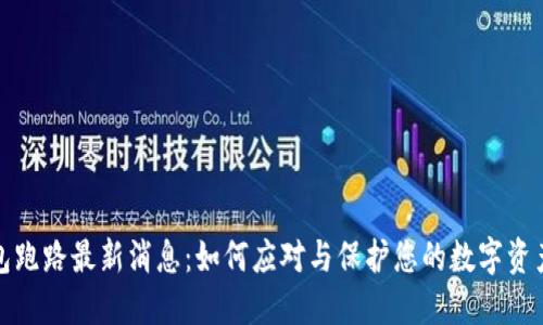 TP钱包跑路最新消息：如何应对与保护您的数字资产安全