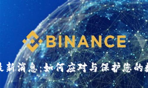 TP钱包跑路最新消息：如何应对与保护您的数字资产安全