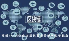 掌握TP-Link路由器设置与管理的完整指南