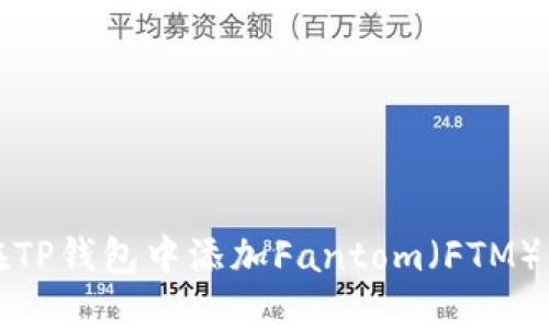 如何在TP钱包中添加Fantom（FTM）币教程