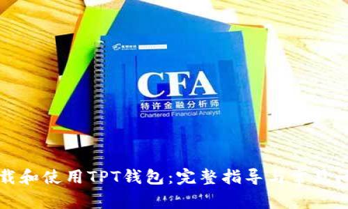 如何下载和使用TPT钱包：完整指导与常见问题解答