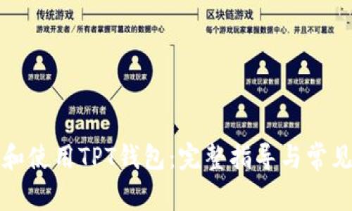 如何下载和使用TPT钱包：完整指导与常见问题解答