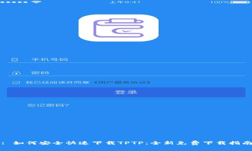 : 如何安全快速下载TPTP：全新免费下载指南