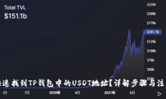 如何快速找到TP钱包中的USDT地址？详解步骤与注
