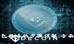 TP钱包换币的步骤详解：全面指南