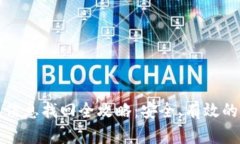 比特币钱包信息找回全攻略：安全、有效的方法