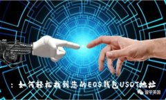: 如何轻松找到您的EOS钱包USDT地址