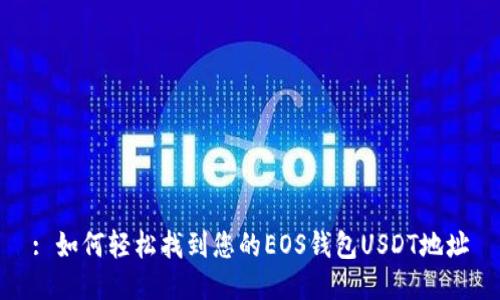 : 如何轻松找到您的EOS钱包USDT地址