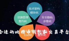 如何选择合适的比特币钱包和交易平台：完整指