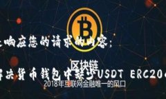 以下是响应您的请求的内容：如何解决货币钱包