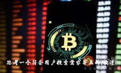 思考一个符合用户搜索需求并且的，放进