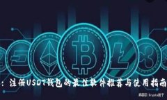 : 注册USDT钱包的最佳软件推荐与使用指南