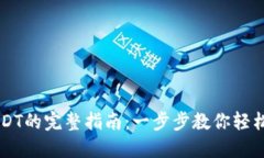 TP钱包转账USDT的完整指南：一步步教你轻松转移