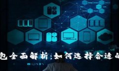 虚拟币支付钱包全面解析：如何选择合适的钱包