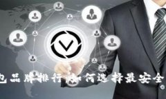 2023年区块链冷钱包品牌排行：如何选择最安全的