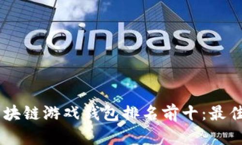 baioti2023年区块链游戏钱包排名前十：最佳选择与使用指南