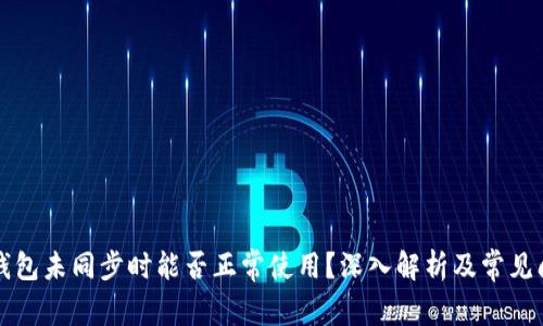 比特币钱包未同步时能否正常使用？深入解析及常见问题解答
