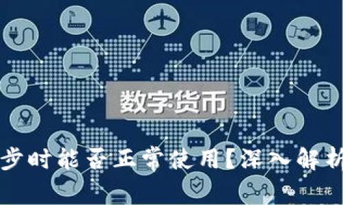 比特币钱包未同步时能否正常使用？深入解析及常见问题解答