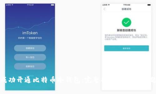 如何成功开通比特币冷钱包：完整指南与常见问题解答