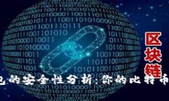 比特币钱包的安全性分析：你的比特币会丢失吗