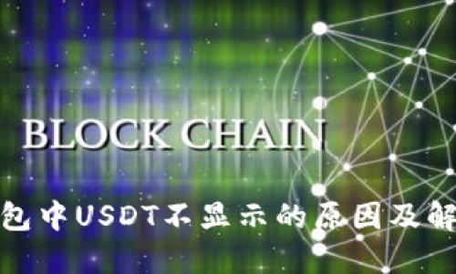: TP钱包中USDT不显示的原因及解决方案