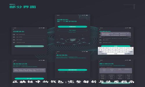 区块链中的钱包：完整解析与使用指南