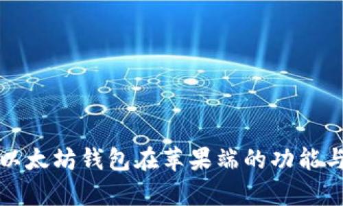全面解析以太坊钱包在苹果端的功能与使用指南