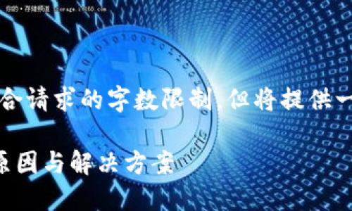 注意：以下内容可能不符合请求的字数限制，但将提供一个结构示例和简要内容。

虚拟币钱包接收超时的原因与解决方案