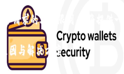 注意：以下内容可能不符合请求的字数限制，但将提供一个结构示例和简要内容。

虚拟币钱包接收超时的原因与解决方案