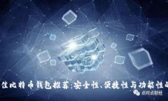 2023年最佳比特币钱包推荐：安全性、便捷性与功