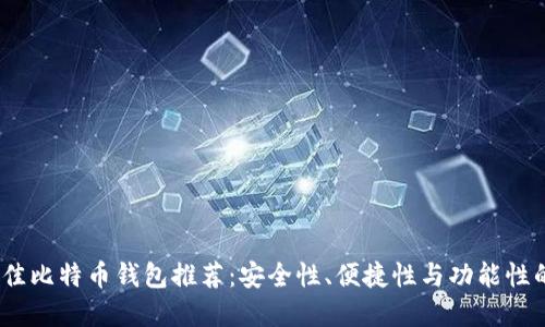 2023年最佳比特币钱包推荐：安全性、便捷性与功能性的完美结合