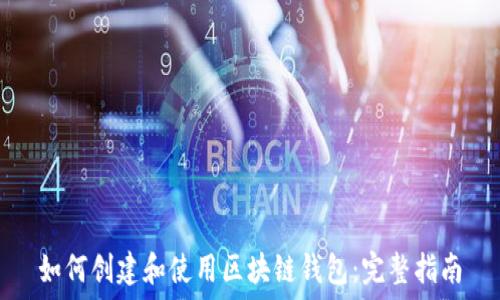 如何创建和使用区块链钱包:完整指南