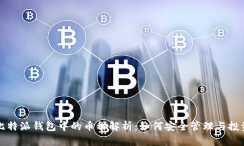 比特派钱包中的币种解析：如何安全管理与投资