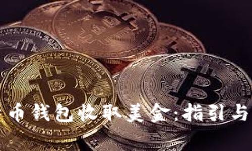 如何通过比特币钱包收取美金：指引与常见问题解析