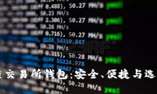 区块链交易所钱包：安全、便捷与选择指南