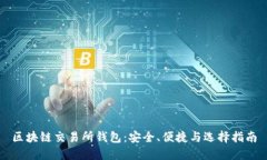 区块链交易所钱包：安全、便捷与选择指南