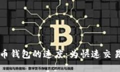 比较各类比特币钱包的速度：为快速交易选择最